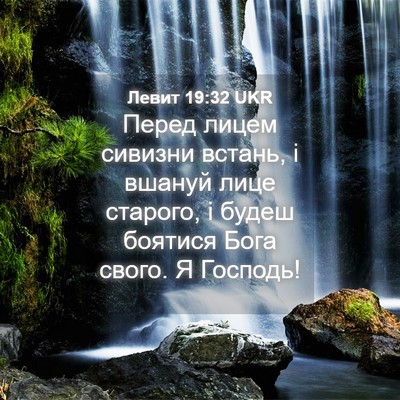 Picture 04 - Левит 19:32 UKR - Перед лицем сивизни - Bible Verse Picture
