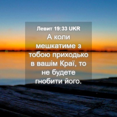 Picture 04 - Левит 19:33 UKR - А коли мешкатиме з тобою - Bible Verse Picture