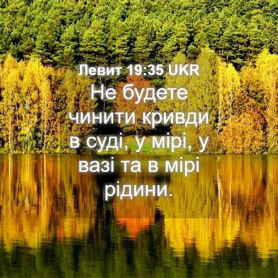 Picture 04 - Левит 19:35 UKR - Не будете чинити кривди в - Bible Verse Picture