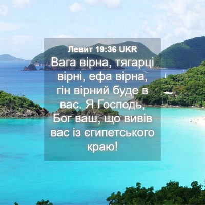 Picture 04 - Левит 19:36 UKR - Вага вірна, тягарці вірні, - Bible Verse Picture