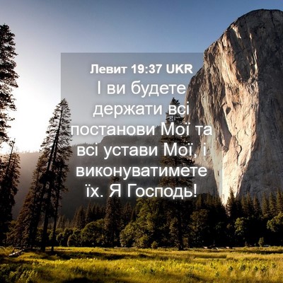 Picture 04 - Левит 19:37 UKR - І ви будете держати всі - Bible Verse Picture