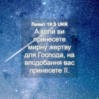 Picture 04 - Левит 19:5 UKR - А коли ви принесете мирну - Bible Verse Picture