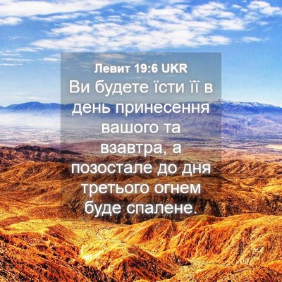 Picture 04 - Левит 19:6 UKR - Ви будете їсти її в день - Bible Verse Picture