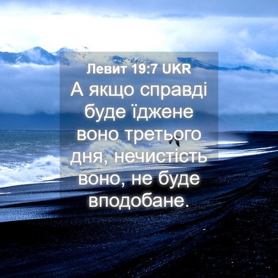 Picture 04 - Левит 19:7 UKR - А якщо справді буде їджене - Bible Verse Picture