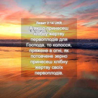 Picture 04 - Левит 2:14 UKR - А якщо принесеш хлібну - Bible Verse Picture