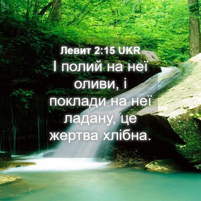 Picture 04 - Левит 2:15 UKR - І полий на неї оливи, і - Bible Verse Picture