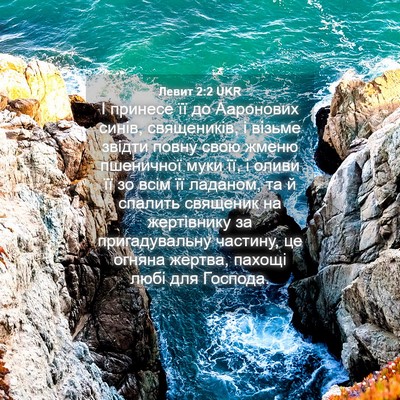 Picture 04 - Левит 2:2 UKR - І принесе її до Ааронових - Bible Verse Picture