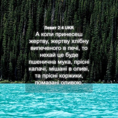 Picture 04 - Левит 2:4 UKR - А коли принесеш жертву, - Bible Verse Picture