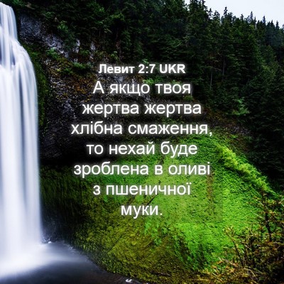 Picture 04 - Левит 2:7 UKR - А якщо твоя жертва жертва - Bible Verse Picture