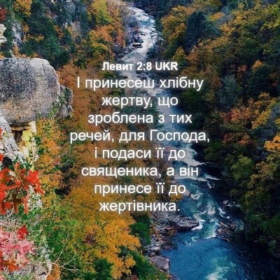 Picture 04 - Левит 2:8 UKR - І принесеш хлібну жертву, - Bible Verse Picture