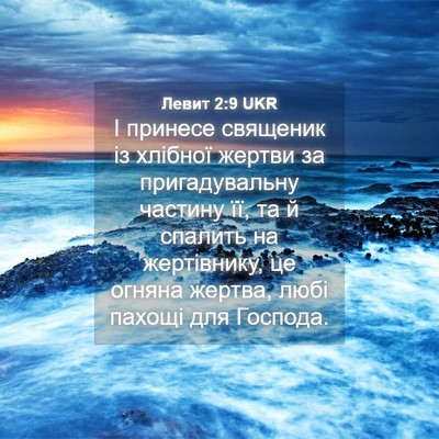Picture 04 - Левит 2:9 UKR - І принесе священик із - Bible Verse Picture