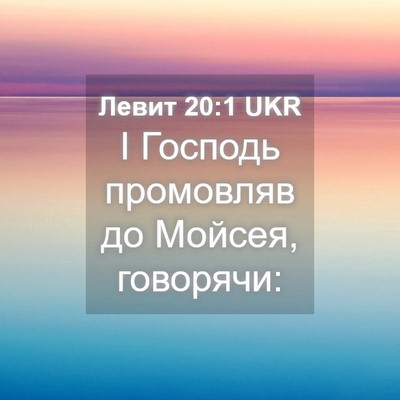 Picture 04 - Левит 20:1 UKR - І Господь промовляв до - Bible Verse Picture
