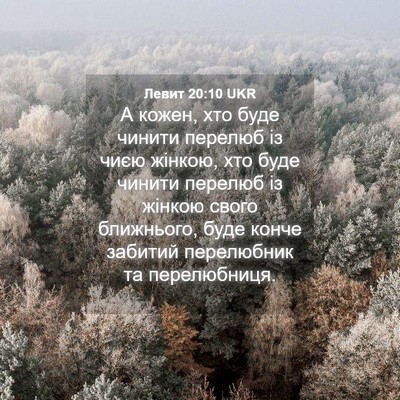 Picture 04 - Левит 20:10 UKR - А кожен, хто буде чинити - Bible Verse Picture
