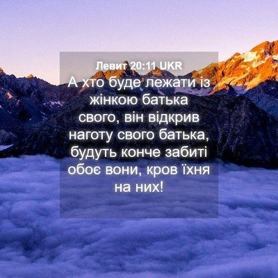 Picture 04 - Левит 20:11 UKR - А хто буде лежати із жінкою - Bible Verse Picture