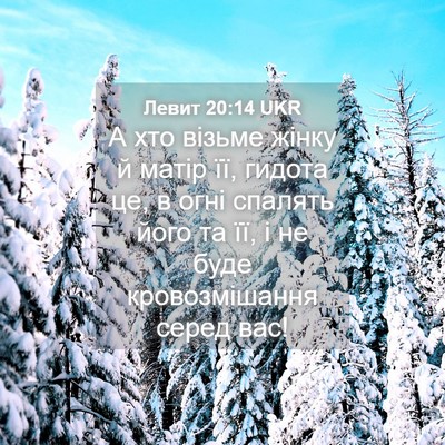 Picture 04 - Левит 20:14 UKR - А хто візьме жінку й матір - Bible Verse Picture