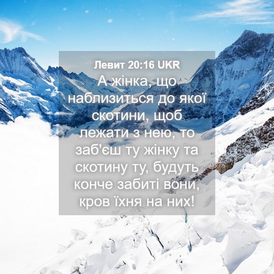 Picture 04 - Левит 20:16 UKR - А жінка, що наблизиться до - Bible Verse Picture