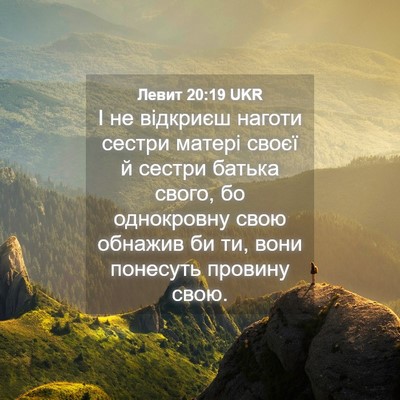 Picture 04 - Левит 20:19 UKR - І не відкриєш наготи - Bible Verse Picture