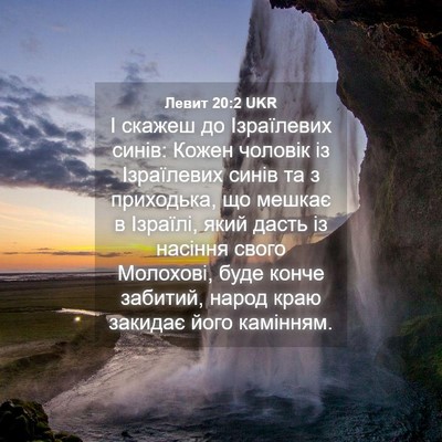 Picture 04 - Левит 20:2 UKR - І скажеш до Ізраїлевих - Bible Verse Picture