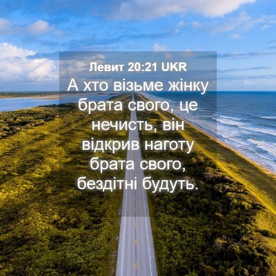 Picture 04 - Левит 20:21 UKR - А хто візьме жінку брата - Bible Verse Picture