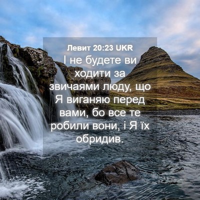 Picture 04 - Левит 20:23 UKR - І не будете ви ходити за - Bible Verse Picture