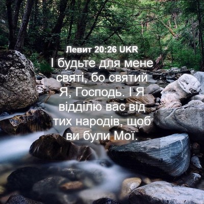 Picture 04 - Левит 20:26 UKR - І будьте для мене святі, бо - Bible Verse Picture