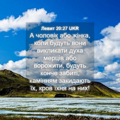 Picture 04 - Левит 20:27 UKR - А чоловік або жінка, коли - Bible Verse Picture