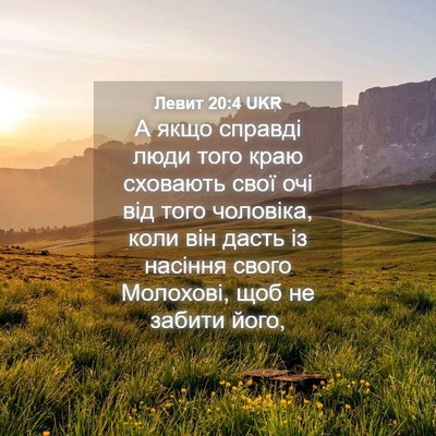 Picture 04 - Левит 20:4 UKR - А якщо справді люди того - Bible Verse Picture
