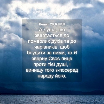 Picture 04 - Левит 20:6 UKR - А душа, що звертається до - Bible Verse Picture