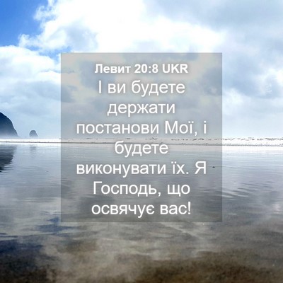 Picture 04 - Левит 20:8 UKR - І ви будете держати - Bible Verse Picture