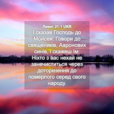 Picture 04 - Левит 21:1 UKR - І сказав Господь до Мойсея: - Bible Verse Picture