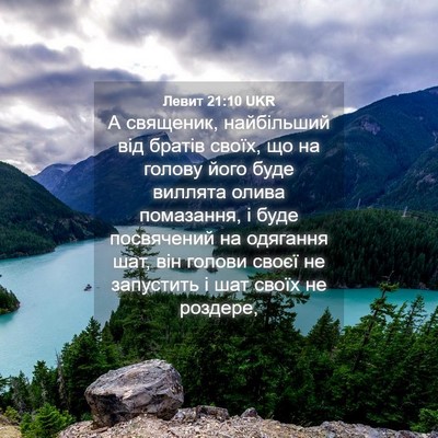 Picture 04 - Левит 21:10 UKR - А священик, найбільший від - Bible Verse Picture