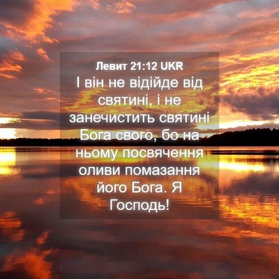 Picture 04 - Левит 21:12 UKR - І він не відійде від - Bible Verse Picture