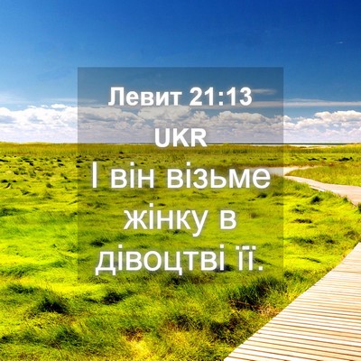 Picture 04 - Левит 21:13 UKR - І він візьме жінку в - Bible Verse Picture