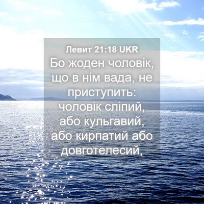 Picture 04 - Левит 21:18 UKR - Бо жоден чоловік, що в нім - Bible Verse Picture