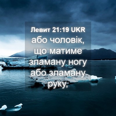 Picture 04 - Левит 21:19 UKR - або чоловік, що матиме - Bible Verse Picture