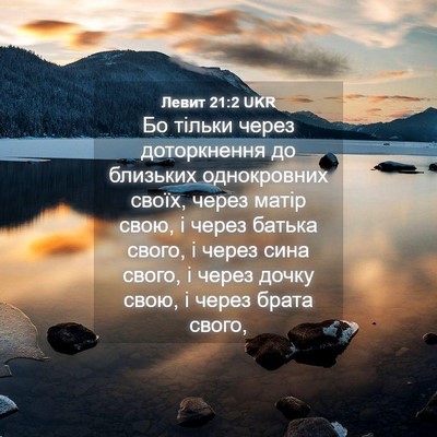 Picture 04 - Левит 21:2 UKR - Бо тільки через - Bible Verse Picture