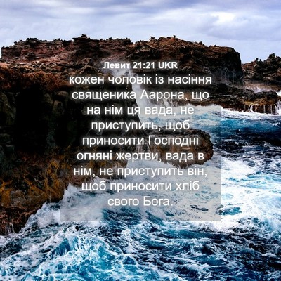 Picture 04 - Левит 21:21 UKR - кожен чоловік із насіння - Bible Verse Picture