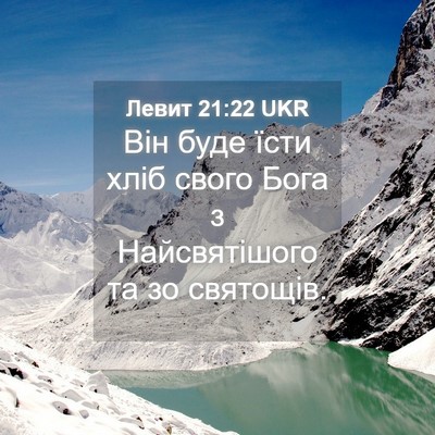 Picture 04 - Левит 21:22 UKR - Він буде їсти хліб свого - Bible Verse Picture