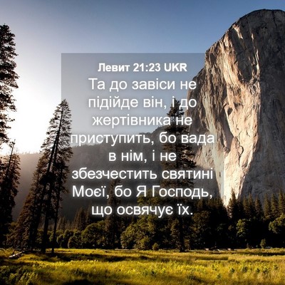 Picture 04 - Левит 21:23 UKR - Та до завіси не підійде - Bible Verse Picture