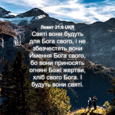 Picture 04 - Левит 21:6 UKR - Святі вони будуть для Бога - Bible Verse Picture