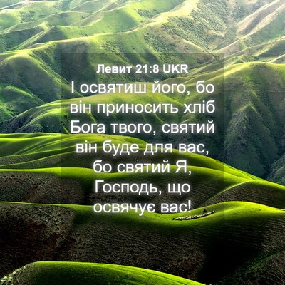 Picture 04 - Левит 21:8 UKR - І освятиш його, бо він - Bible Verse Picture