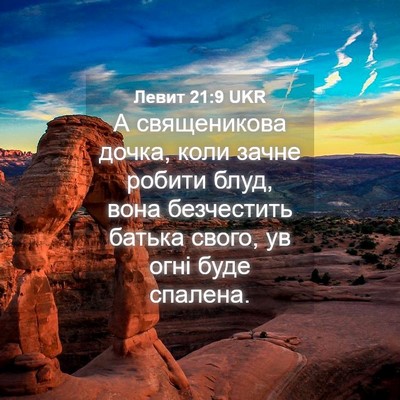 Picture 04 - Левит 21:9 UKR - А священикова дочка, коли - Bible Verse Picture