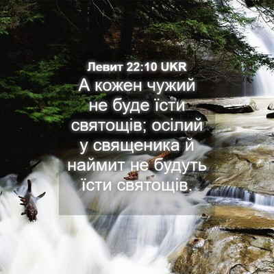 Picture 04 - Левит 22:10 UKR - А кожен чужий не буде їсти - Bible Verse Picture