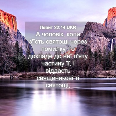 Picture 04 - Левит 22:14 UKR - А чоловік, коли з'їсть - Bible Verse Picture