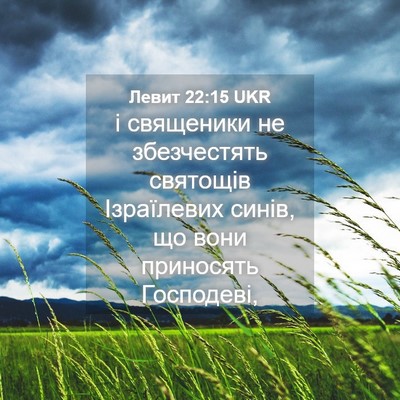 Picture 04 - Левит 22:15 UKR - і священики не збезчестять - Bible Verse Picture