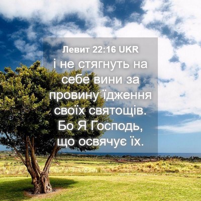 Picture 04 - Левит 22:16 UKR - і не стягнуть на себе вини - Bible Verse Picture