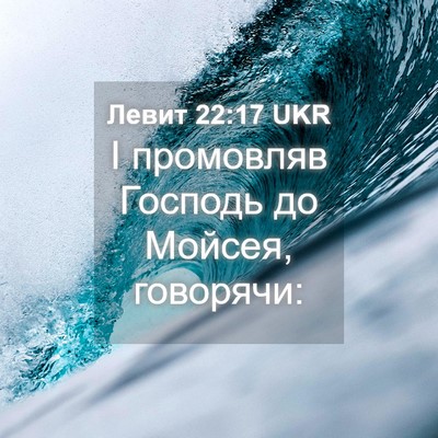 Picture 04 - Левит 22:17 UKR - І промовляв Господь до - Bible Verse Picture