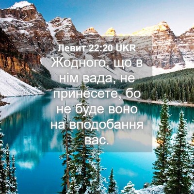 Picture 04 - Левит 22:20 UKR - Жодного, що в нім вада, не - Bible Verse Picture
