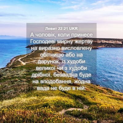 Picture 04 - Левит 22:21 UKR - А чоловік, коли принесе - Bible Verse Picture