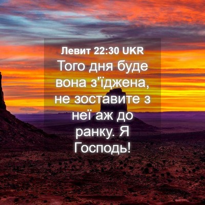 Picture 04 - Левит 22:30 UKR - Того дня буде вона - Bible Verse Picture